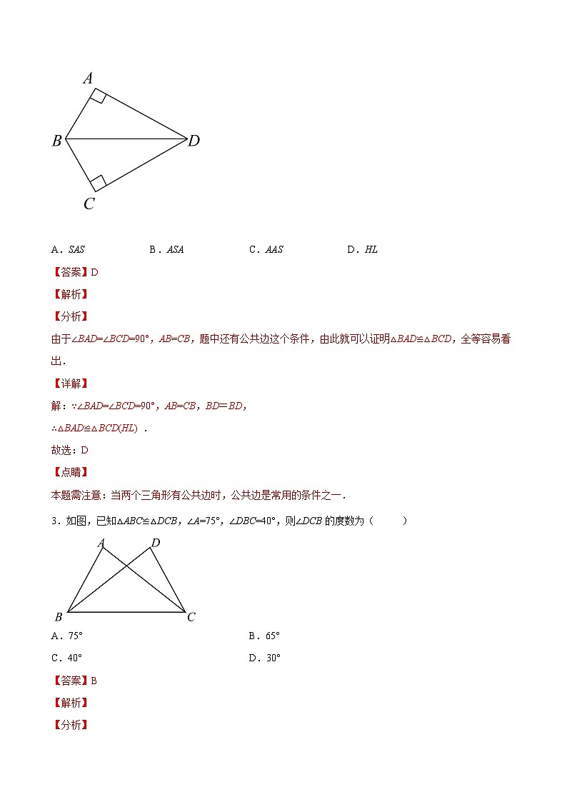 苏科版数学八上同步讲练第1章  全等三角形章末复习培优卷（解析版）第2页
