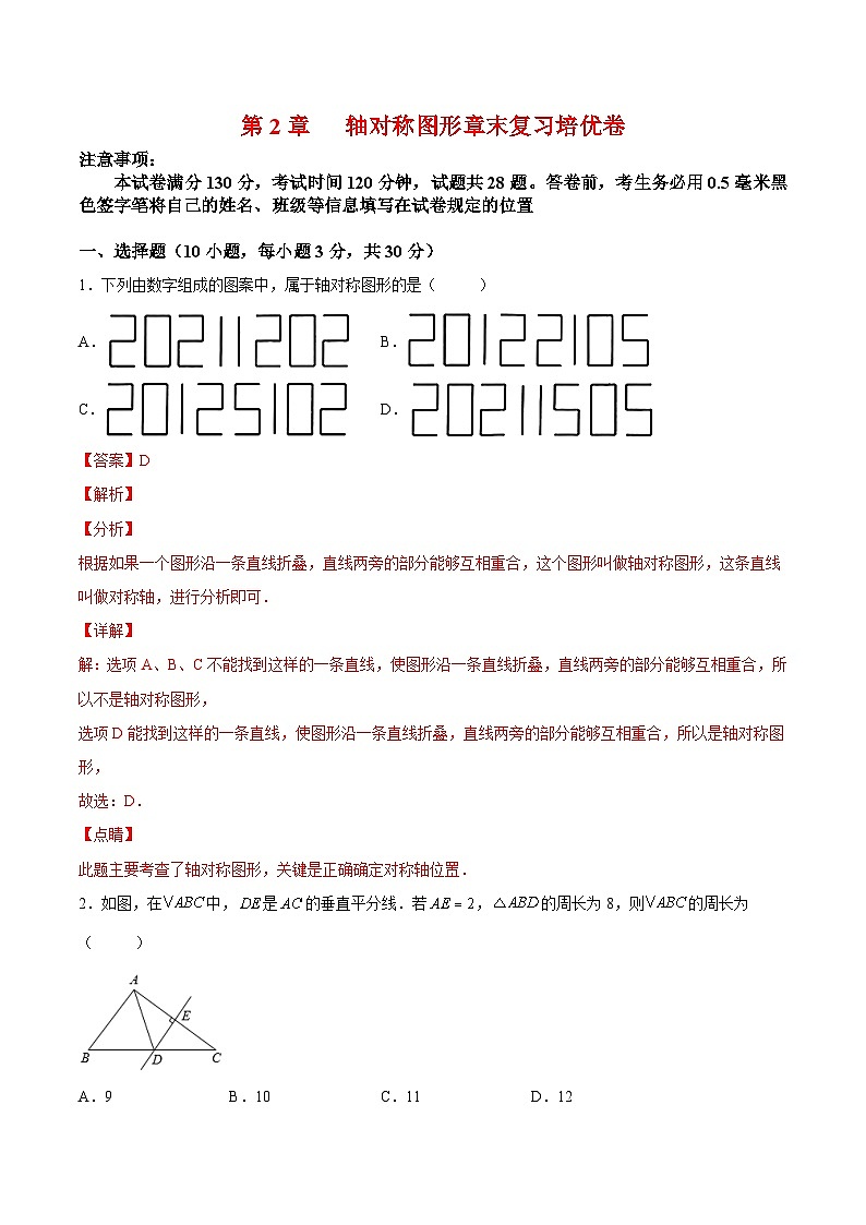 苏科版数学八上同步讲练第2章  轴对称图形章末复习培优卷（解析版）第1页