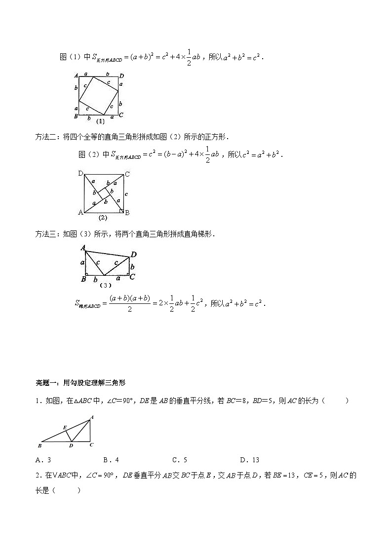 苏科版数学八上同步讲练专题3.1 勾股定理（原卷版）第2页