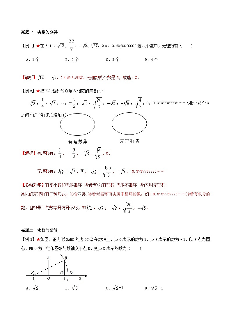 苏科版数学八上同步讲练专题4.2 实数及实数运算（解析版）第2页