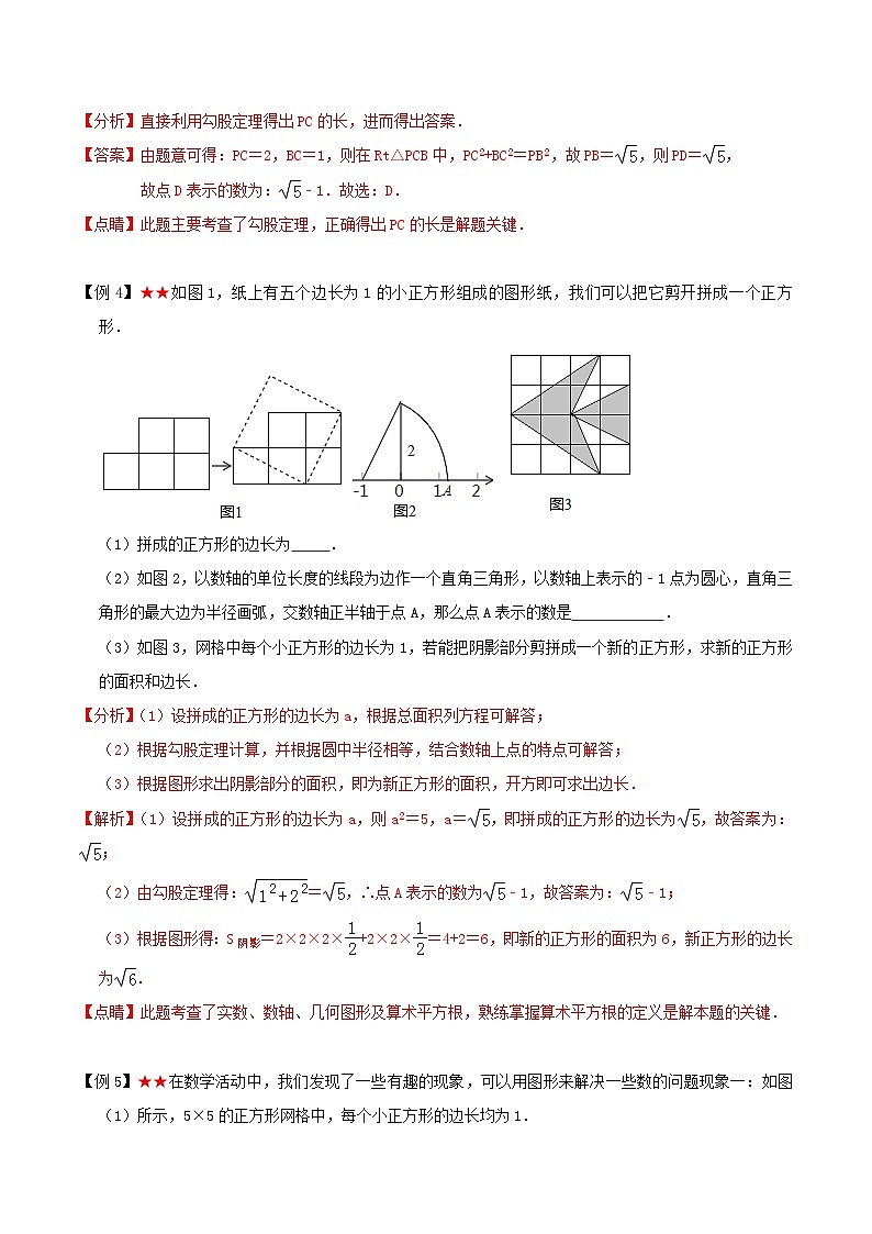 苏科版数学八上同步讲练专题4.2 实数及实数运算（解析版）第3页