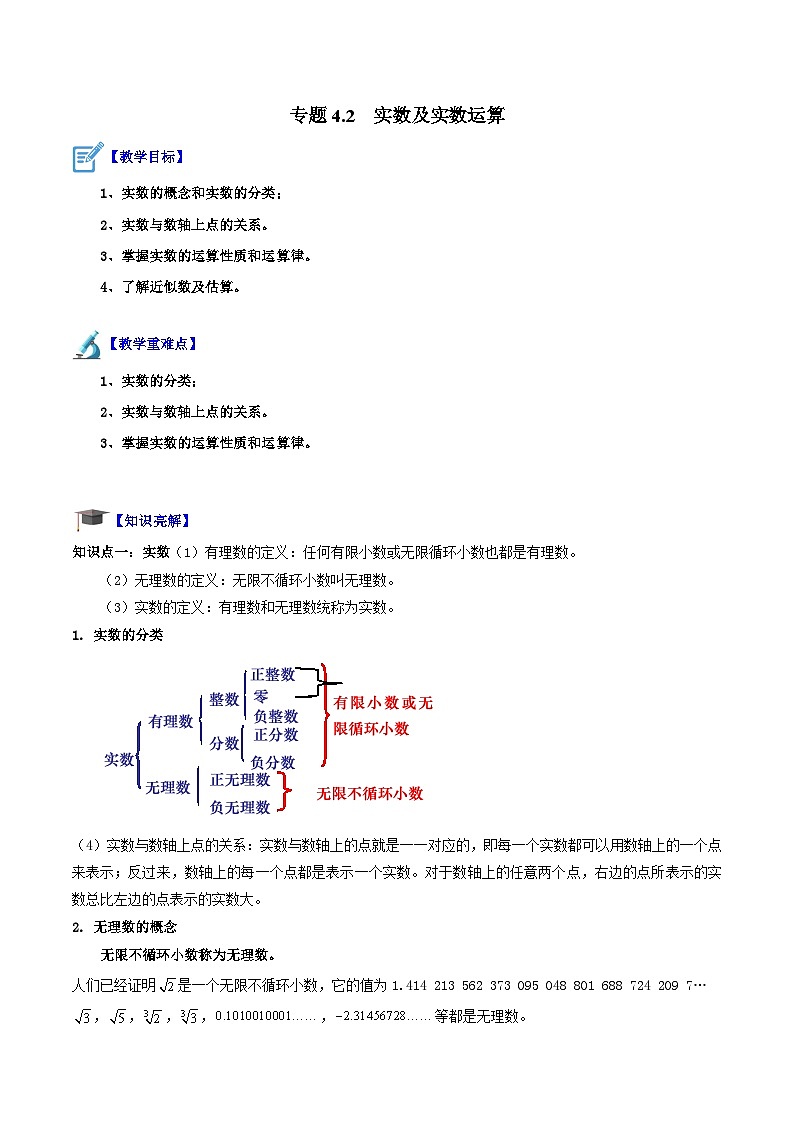 苏科版数学八上同步讲练专题4.2 实数及实数运算（原卷版）第1页