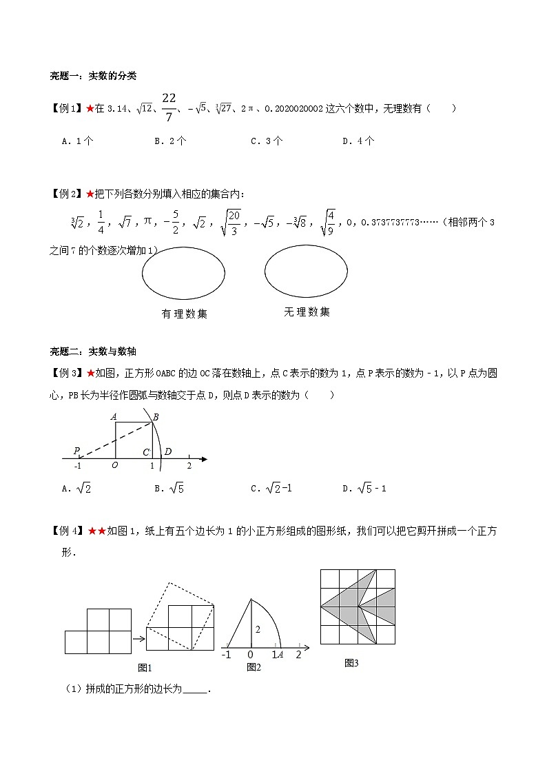 苏科版数学八上同步讲练专题4.2 实数及实数运算（原卷版）第2页