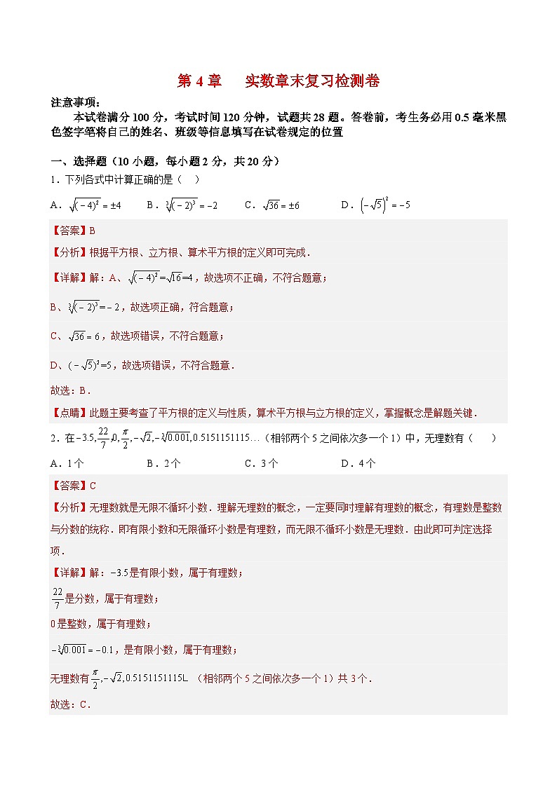 苏科版数学八上同步讲练第4章 实数章末复习检测卷（解析版）第1页