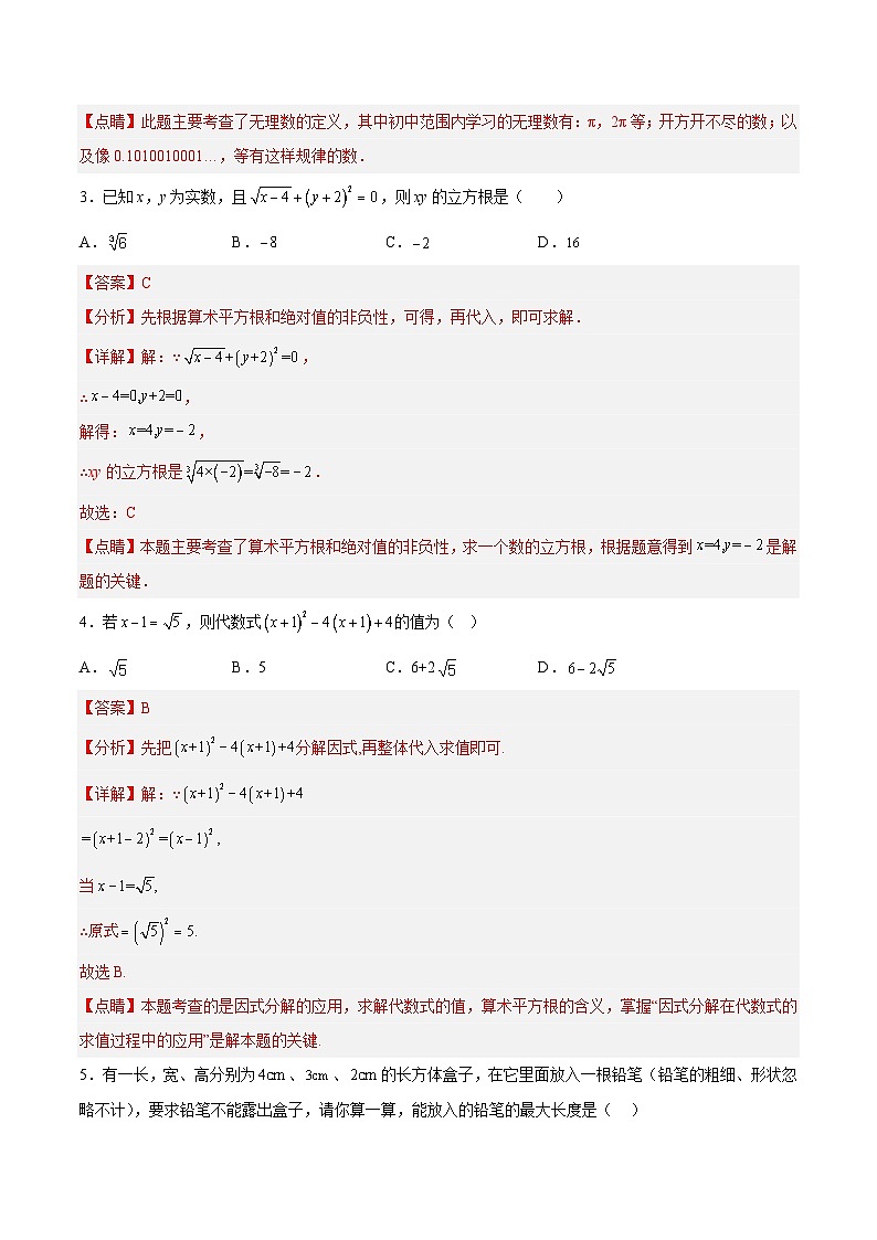 苏科版数学八上同步讲练第4章 实数章末复习检测卷（解析版）第2页