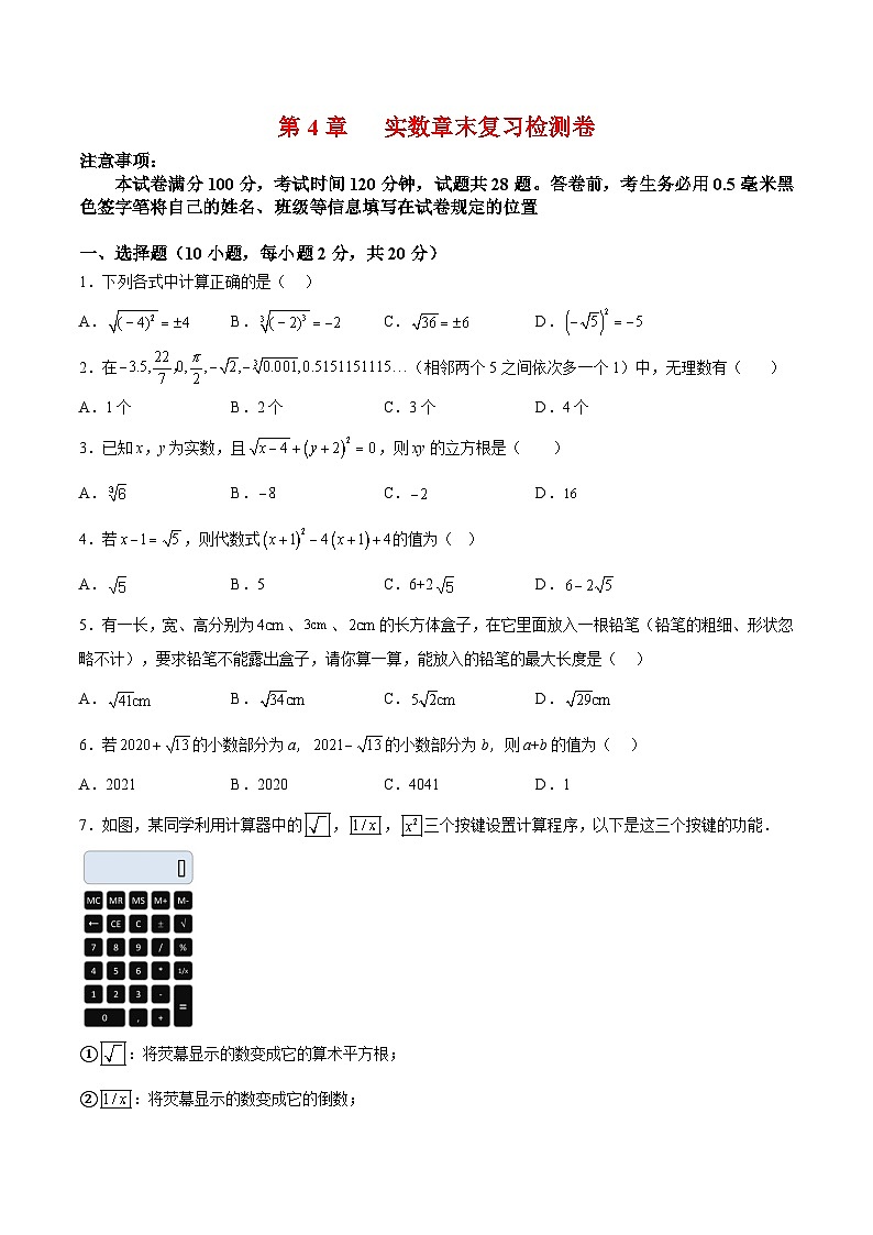 苏科版数学八上同步讲练第4章 实数章末复习检测卷（原卷版）第1页