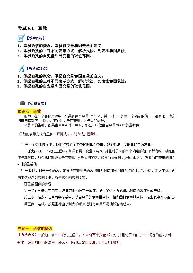 苏科版数学八上同步讲练专题6.1 函数（解析版）第1页