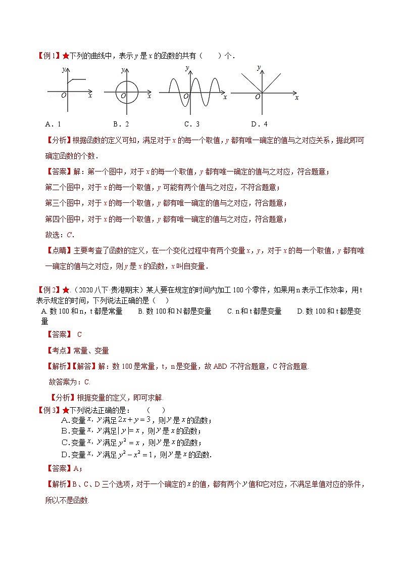 苏科版数学八上同步讲练专题6.1 函数（解析版）第2页