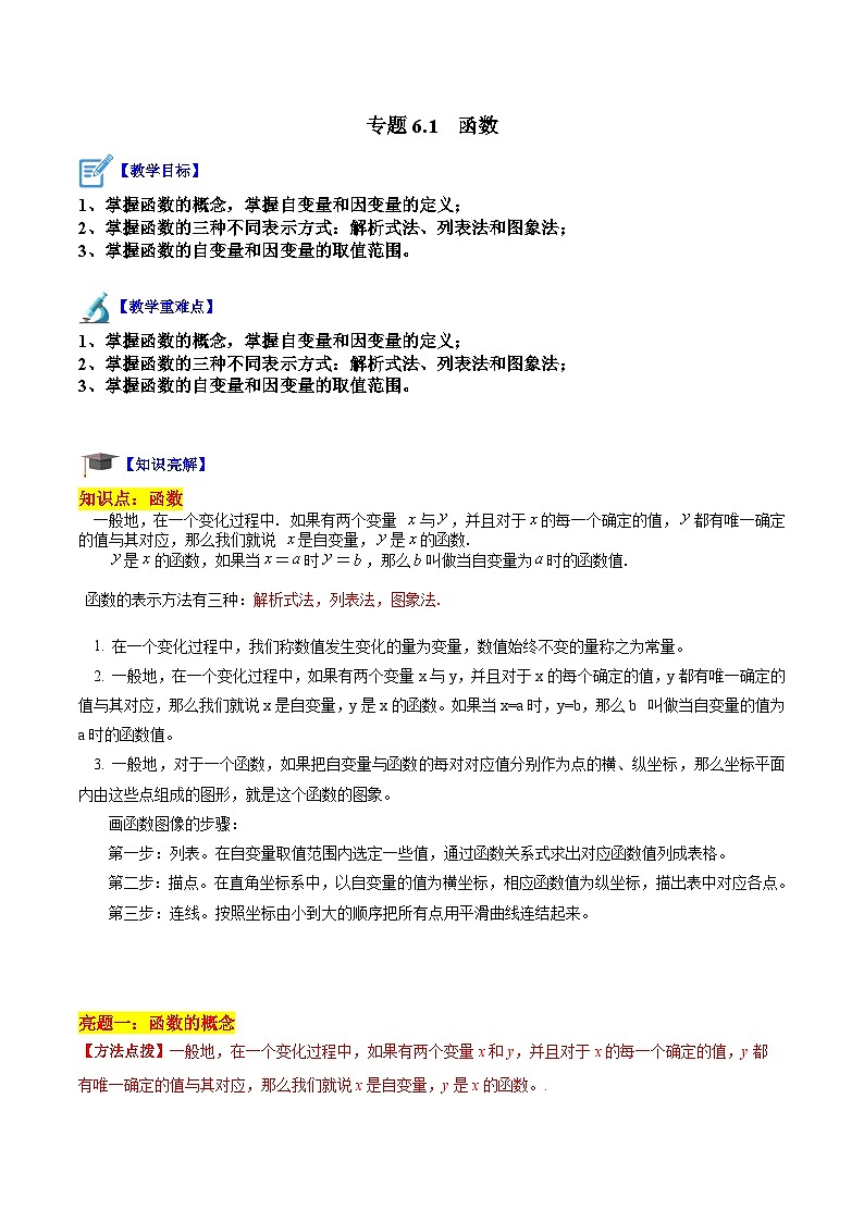 苏科版数学八上同步讲练专题6.1 函数（原卷版）第1页