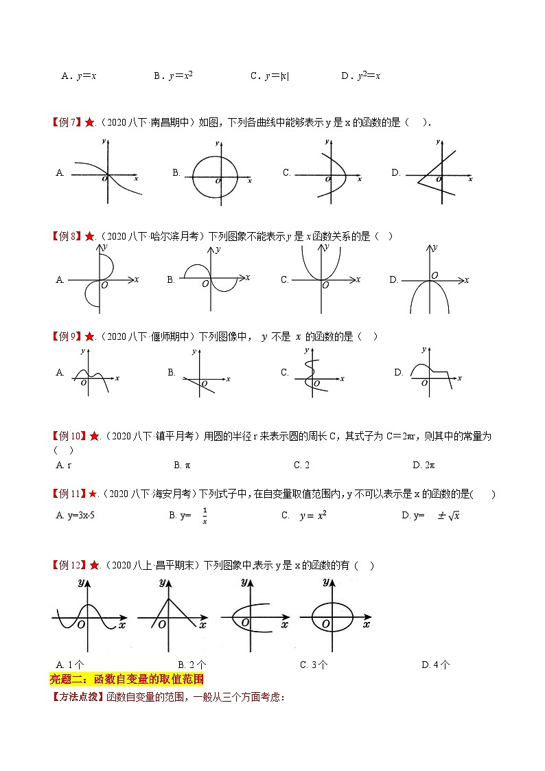 苏科版数学八上同步讲练专题6.1 函数（原卷版）第3页