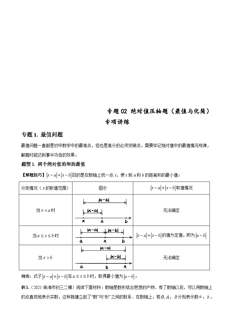 北师大版数学七上期末培优训练专题02 绝对值压轴题（最值与化简）（原卷版）第1页