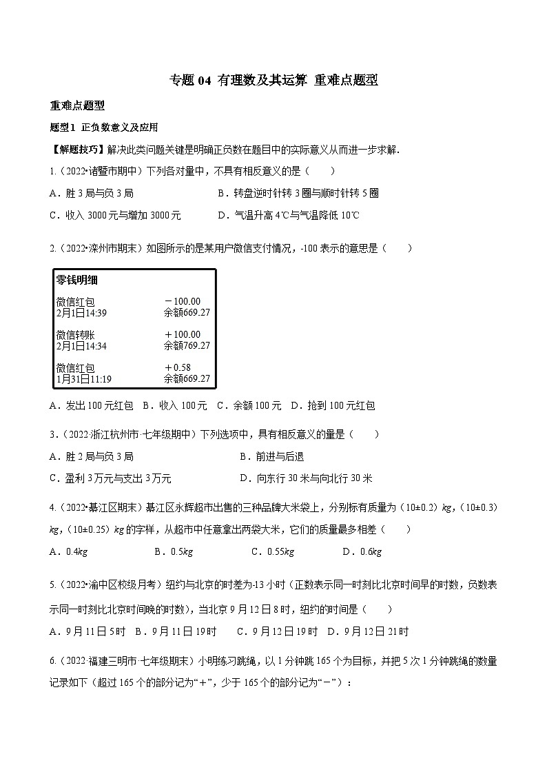 北师大版数学七上期末培优训练专题04 有理数及其运算（原卷版）第1页