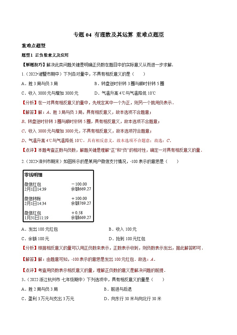 北师大版数学七上期末培优训练专题04 有理数及其运算（解析版）第1页