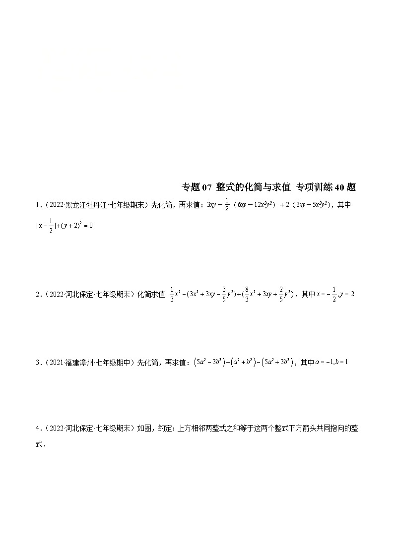 北师大版数学七上期末培优训练专题07 整式的化简与求值 专项训练40题（原卷版）第1页