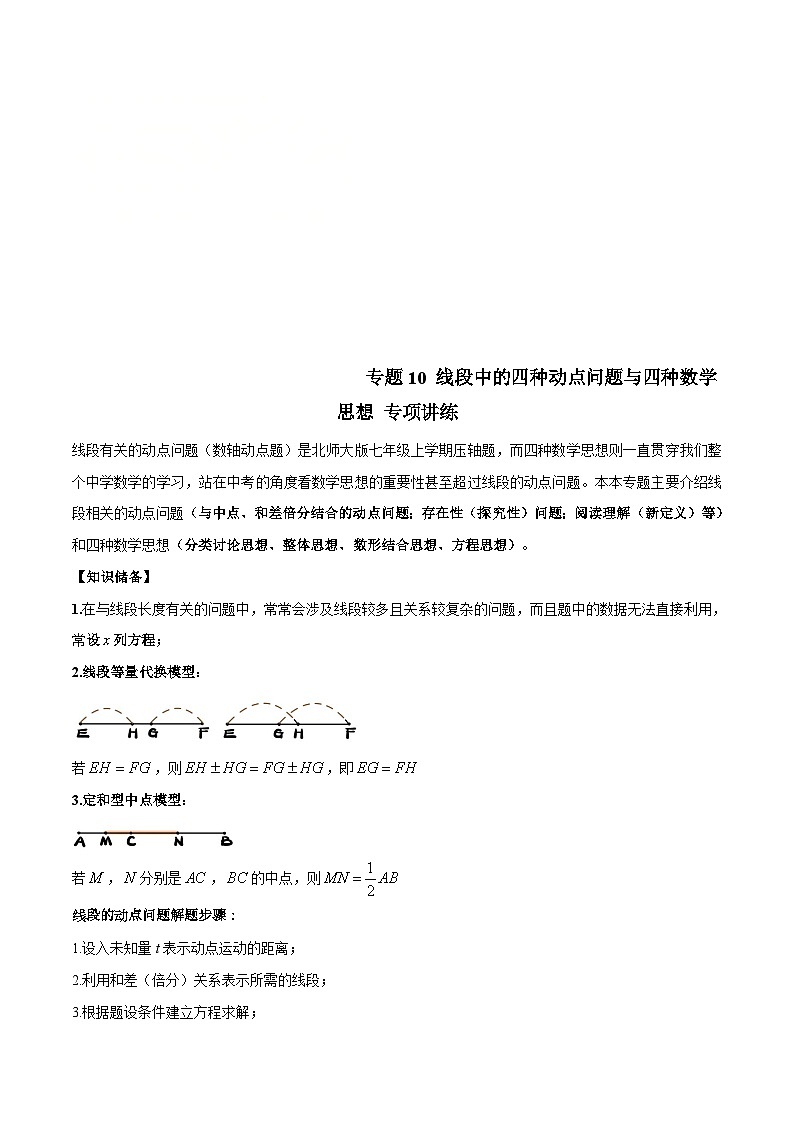 北师大版数学七上期末培优训练专题10 线段中的四种动点问题与四种数学思想 （原卷版）第1页