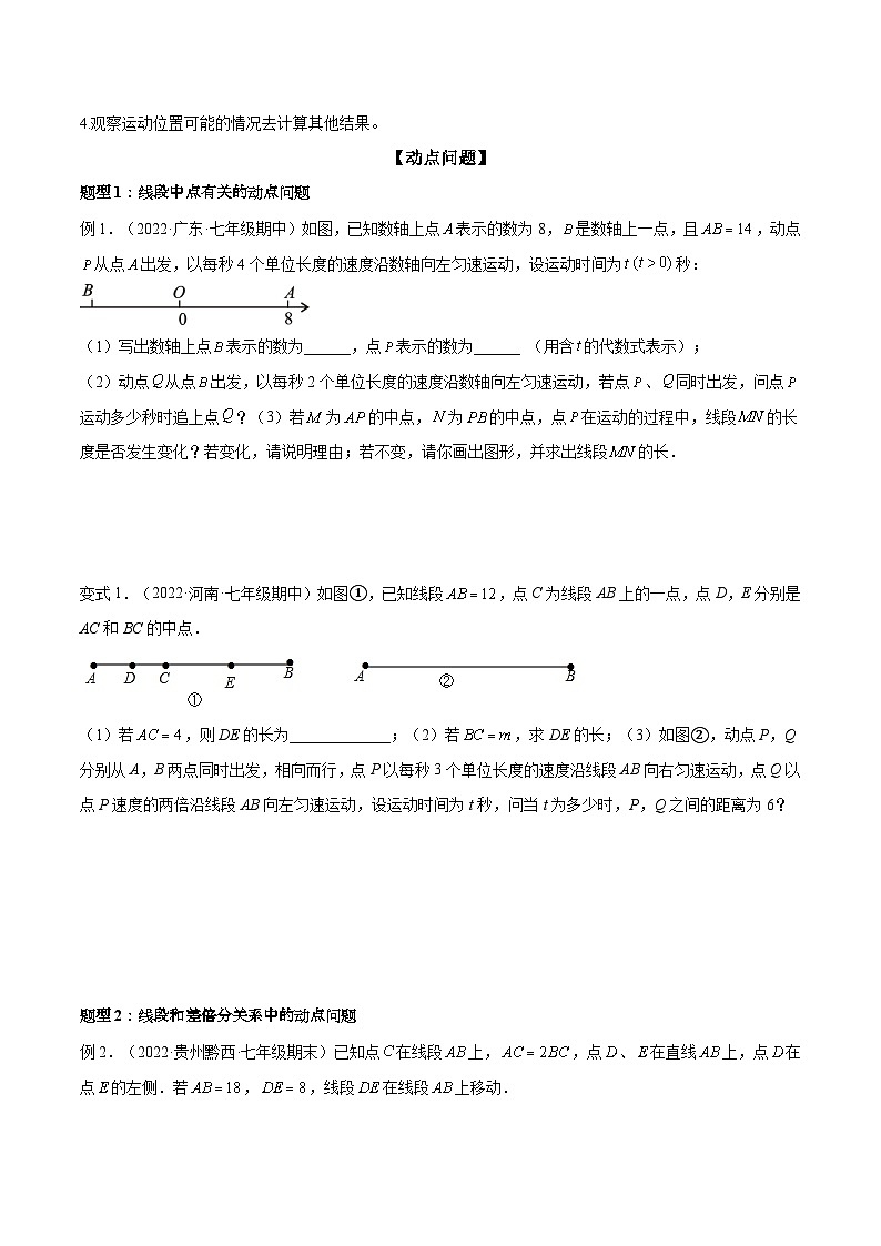 北师大版数学七上期末培优训练专题10 线段中的四种动点问题与四种数学思想 （原卷版）第2页