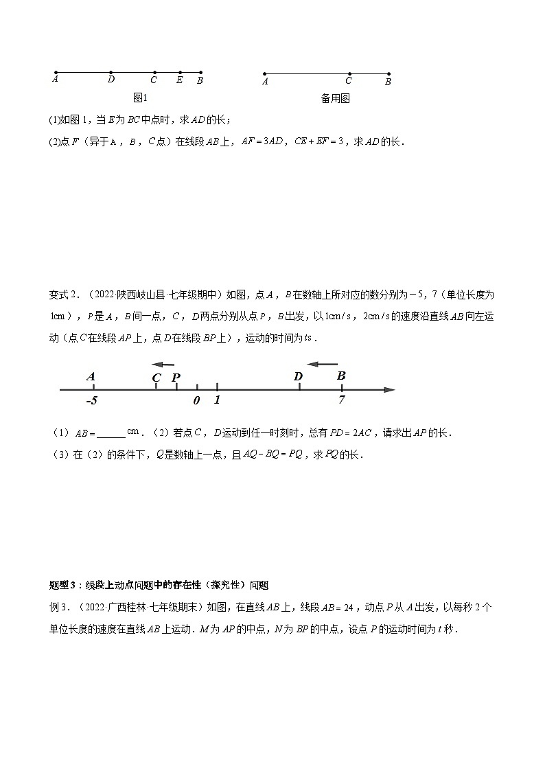 北师大版数学七上期末培优训练专题10 线段中的四种动点问题与四种数学思想 （原卷版）第3页