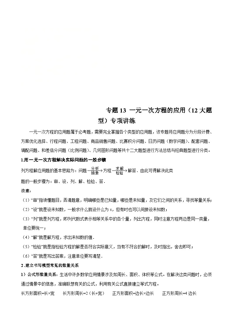 北师大版数学七上期末培优训练专题13 一元一次方程的应用（12大题型）（解析版）第1页