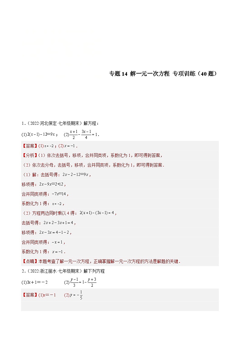 北师大版数学七上期末培优训练专题14 解一元一次方程 专项训练（40题）（解析版）第1页