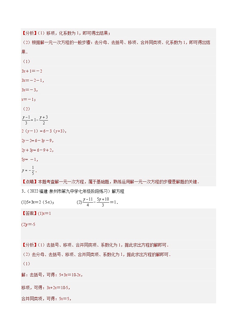 北师大版数学七上期末培优训练专题14 解一元一次方程 专项训练（40题）（解析版）第2页