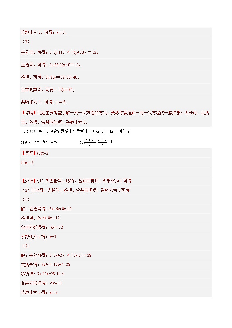 北师大版数学七上期末培优训练专题14 解一元一次方程 专项训练（40题）（解析版）第3页