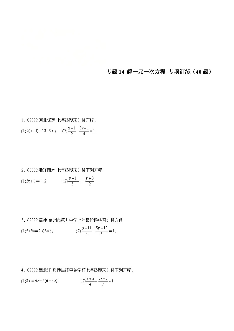 北师大版数学七上期末培优训练专题14 解一元一次方程 专项训练（40题）（原卷版）第1页