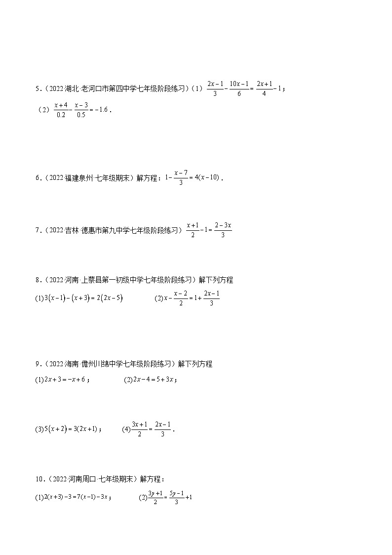 北师大版数学七上期末培优训练专题14 解一元一次方程 专项训练（40题）（原卷版）第2页