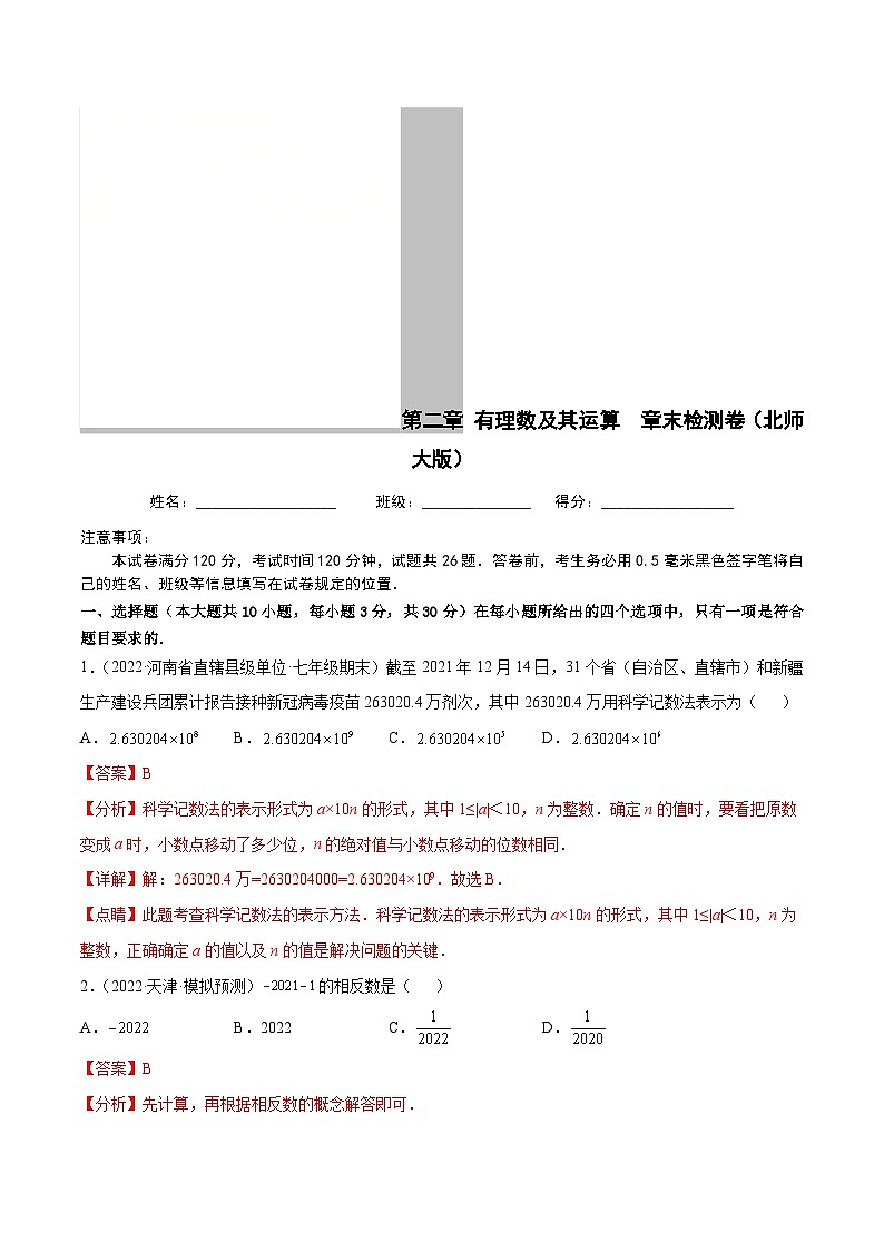 北师大版数学七上第2章 有理数及其运算 章末检测卷（解析版）第1页