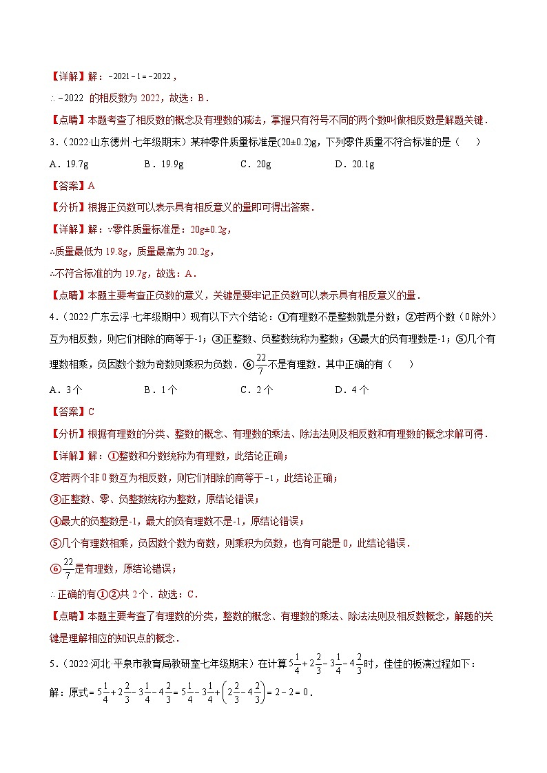 北师大版数学七上第2章 有理数及其运算 章末检测卷（解析版）第2页