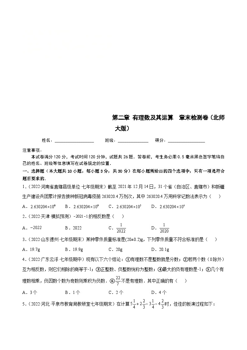 北师大版数学七上第2章 有理数及其运算 章末检测卷（原卷版）第1页