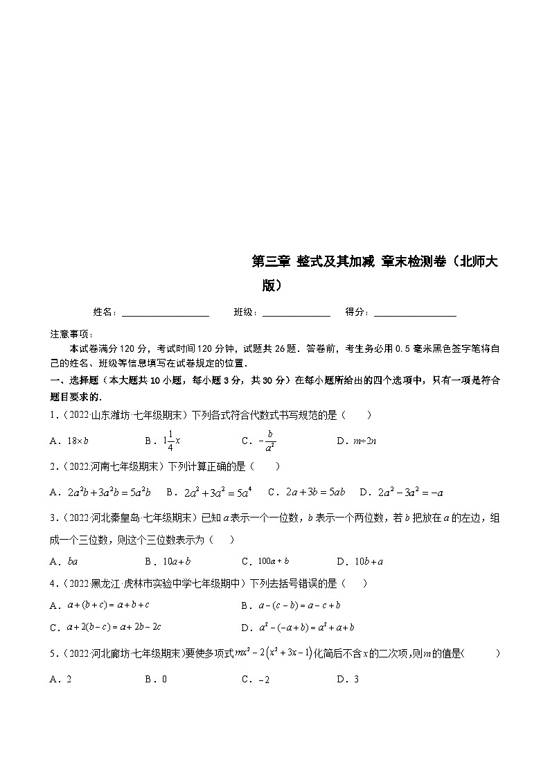 北师大版数学七上第3章 整式及其加减 章末检测卷（原卷版）第1页