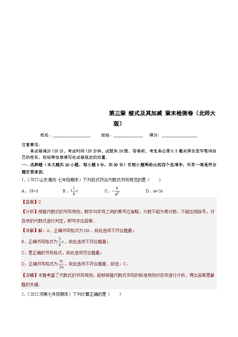 北师大版数学七上第3章 整式及其加减 章末检测卷（解析版）第1页