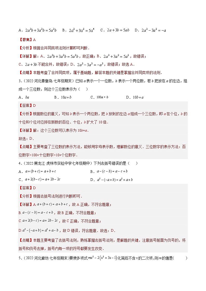 北师大版数学七上第3章 整式及其加减 章末检测卷（解析版）第2页