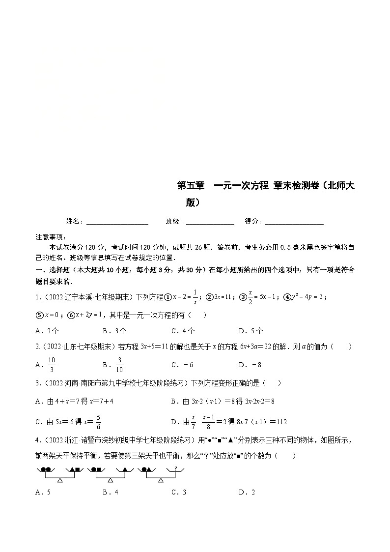 北师大版数学七上第5章 一元一次方程 章末检测卷（原卷版）第1页
