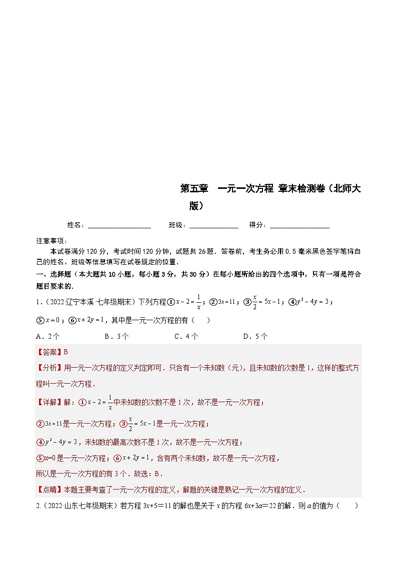 北师大版数学七上第5章 一元一次方程 章末检测卷（解析版）第1页
