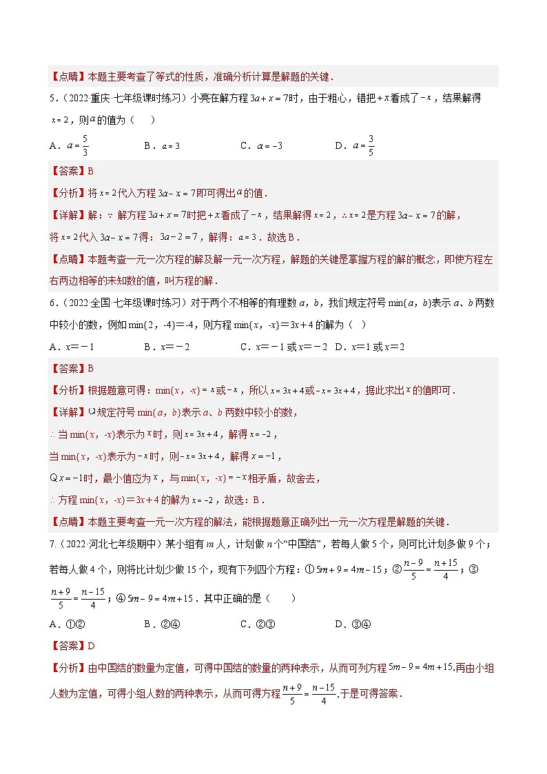 北师大版数学七上第5章 一元一次方程 章末检测卷（解析版）第3页