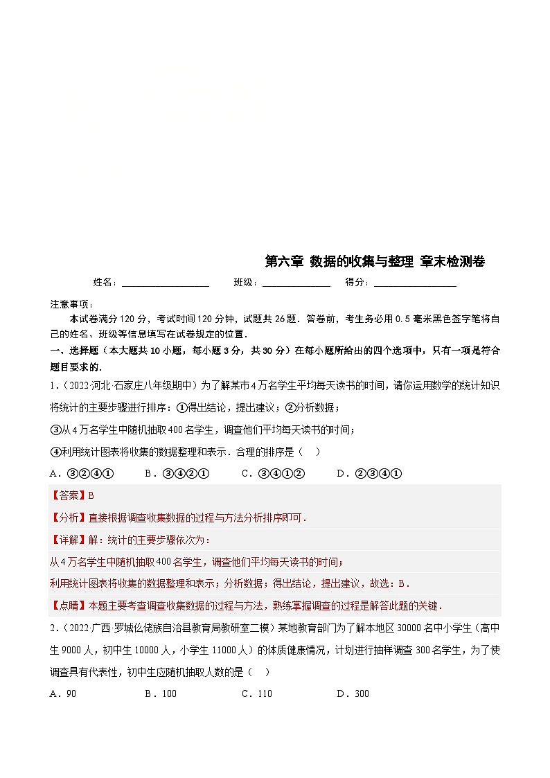 北师大版数学七上第6章 数据的收集与整理 章末检测卷（解析版）第1页