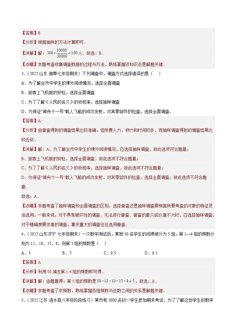 北师大版数学七上第6章 数据的收集与整理 章末检测卷（解析版）第2页