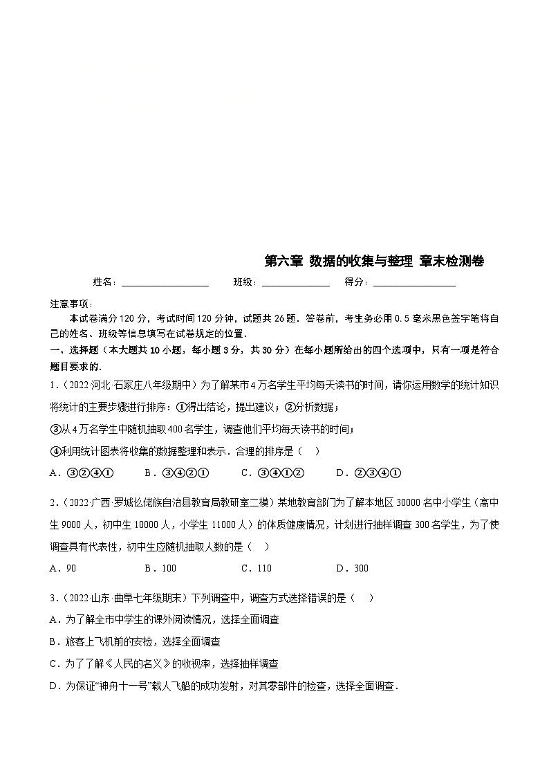 北师大版数学七上第6章 数据的收集与整理 章末检测卷（原卷版）第1页
