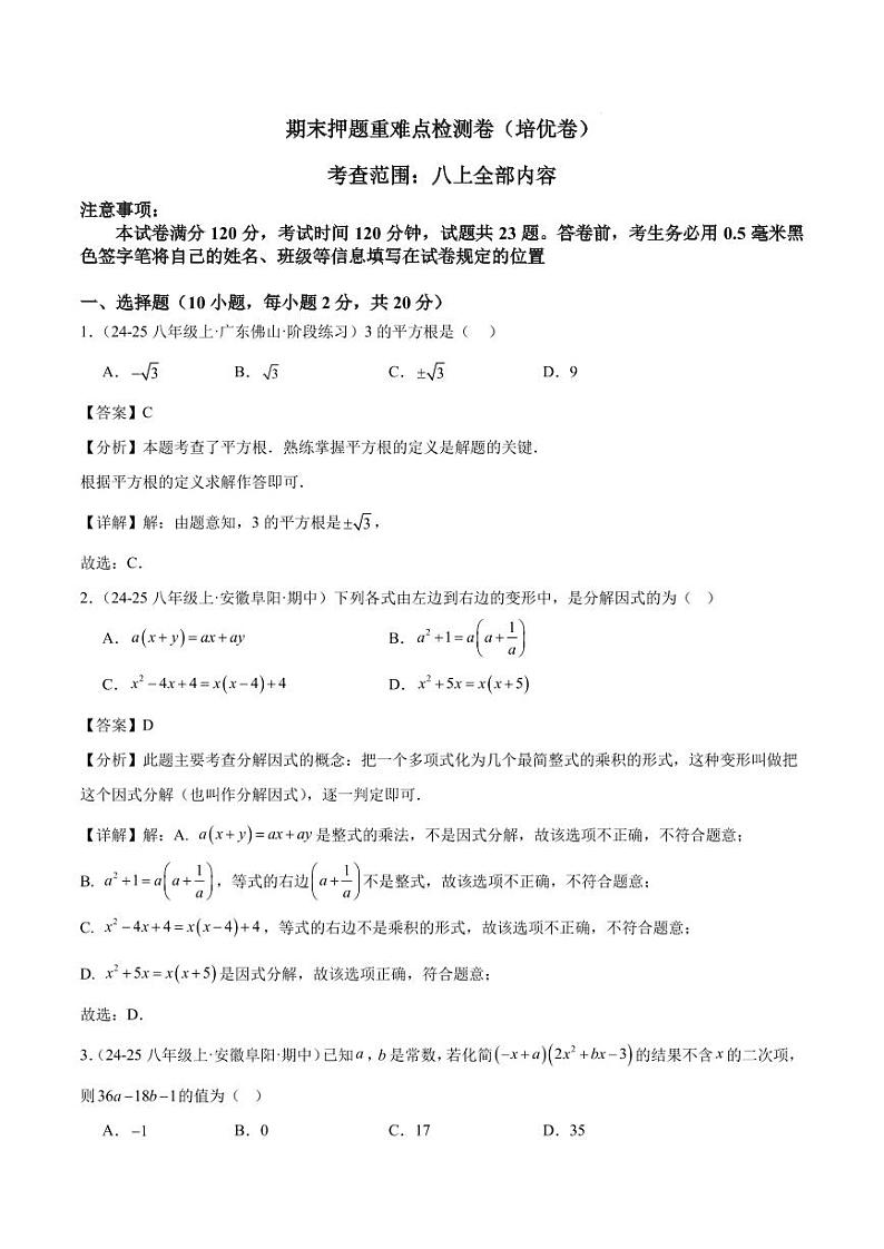 2024-2025学年八年级数学上册重难点检测卷（提高卷）（华东师大版）（解析版）第1页