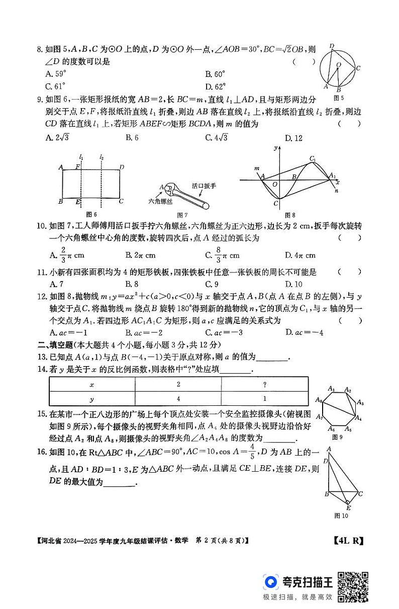 河北廊坊2024-2025学年九年级上学期12月期末数学试题+答案第2页