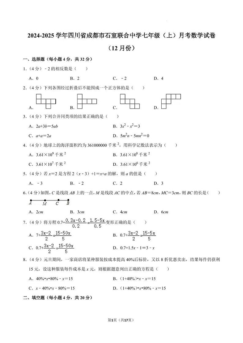 四川成都石室联合中学2024年七年级上学期12月月考数学试卷+答案第1页