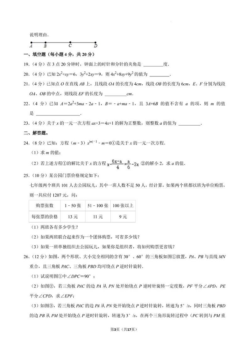 四川成都石室联合中学2024年七年级上学期12月月考数学试卷+答案第3页