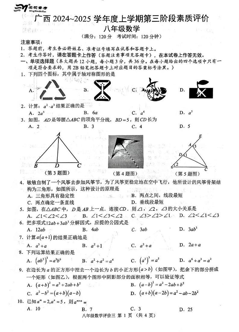 广西南宁市三美学校2024-2025学年八年级上学期12月月考数学试卷（B卷）第1页