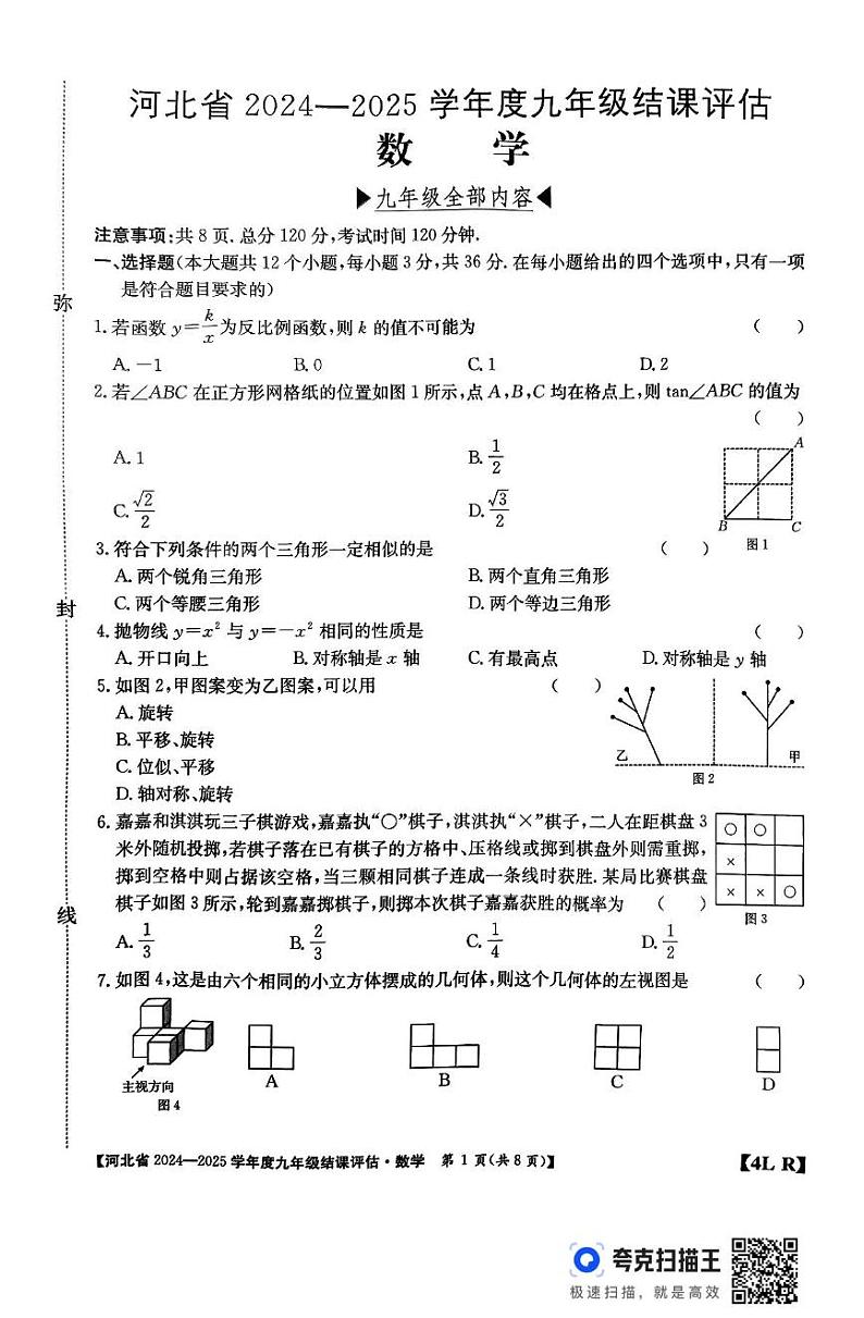 河北省廊坊市2024-2025学年九年级上学期12月期末数学试题第1页