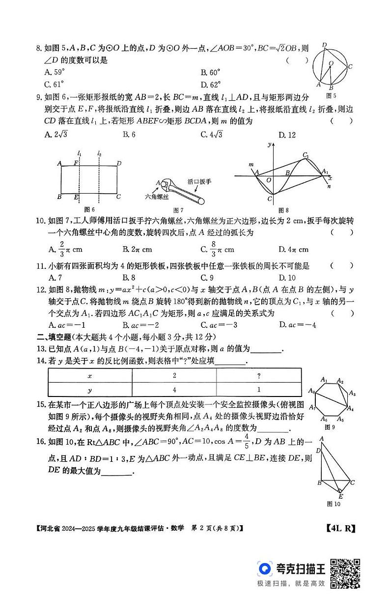 河北省廊坊市2024-2025学年九年级上学期12月期末数学试题第2页