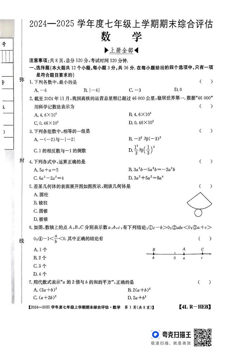 河北省廊坊市2024-2025学年七年级上学期12月期末数学试题第1页