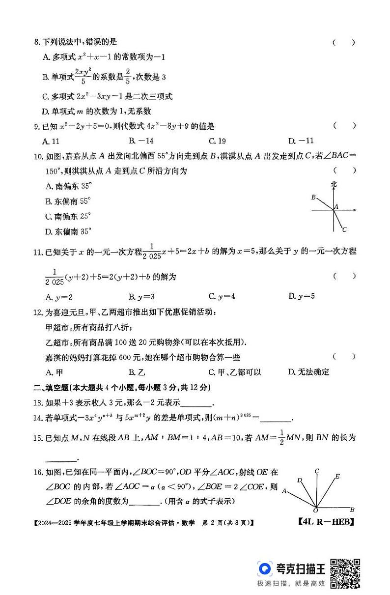 河北省廊坊市2024-2025学年七年级上学期12月期末数学试题第2页