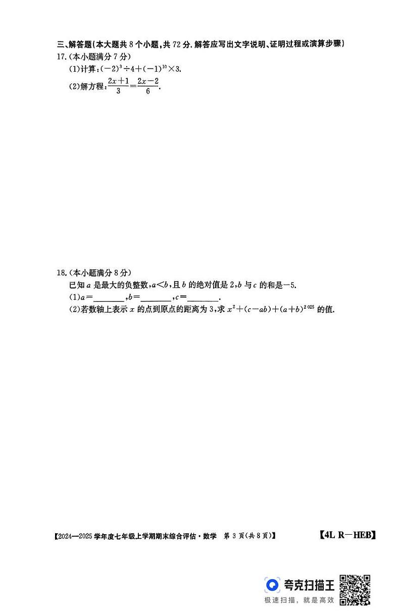 河北省廊坊市2024-2025学年七年级上学期12月期末数学试题第3页