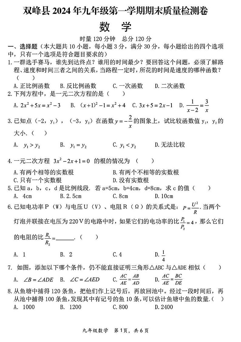 湖南省娄底市双峰县2024-2025学年九年级上期末考试数学题第1页